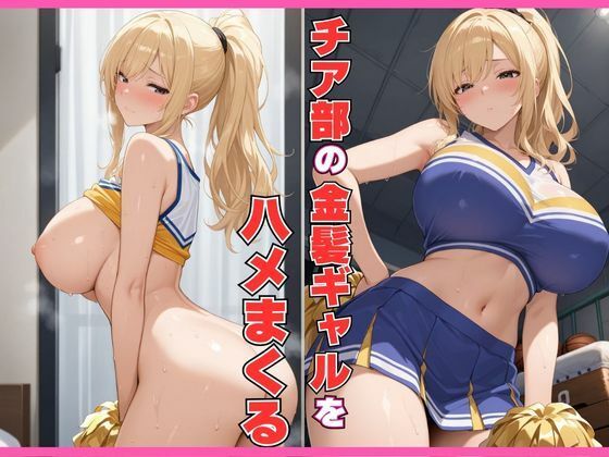 チア部の金髪ギャルをハメまくる(ギャルしか勝たん) [d_631750]