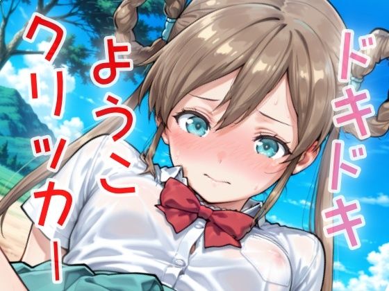 ドキドキようこクリッカー 〜感度3000倍対応〜(NAI本舗) [d_631757]