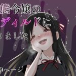 変態令嬢の肉ディルドになりました(火虎市) [d_631762]