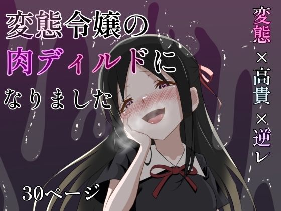 変態令嬢の肉ディルドになりました(火虎市) [d_631762]