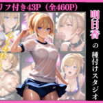 孕ませダンサー  明日香の種付けスタジオ ファインダー越しの絶対服従 〜プライドの高い美人クリエイターを催●術で心も身体も弄ぶ一部始終〜(まる出版) [d_631778]