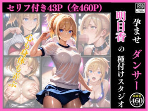 孕ませダンサー  明日香の種付けスタジオ ファインダー越しの絶対服従 〜プライドの高い美人クリエイターを催●術で心も身体も弄ぶ一部始終〜(まる出版) [d_631778]