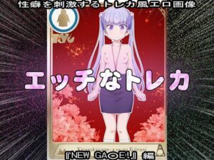 【同人CG集】エッチなトレカ〜『NEW GA○E！』編1(同人天国) [d_631786]