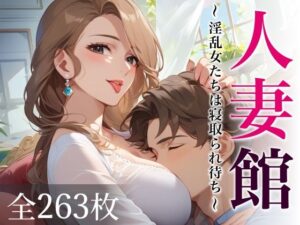 人妻館〜淫乱女たちは寝取られ待ち〜(あいすめろんぱん) [d_631796]