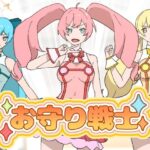 お守り戦士(ちなちな) [d_631820]