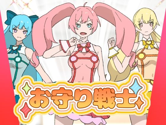 お守り戦士(ちなちな) [d_631820]