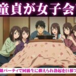 同級生で集まった鍋パーティ！そこで童貞を告白したら全員に抑えられてフェラされて秒イキ(妄想彼女専門ちゃんねる) [d_631844]