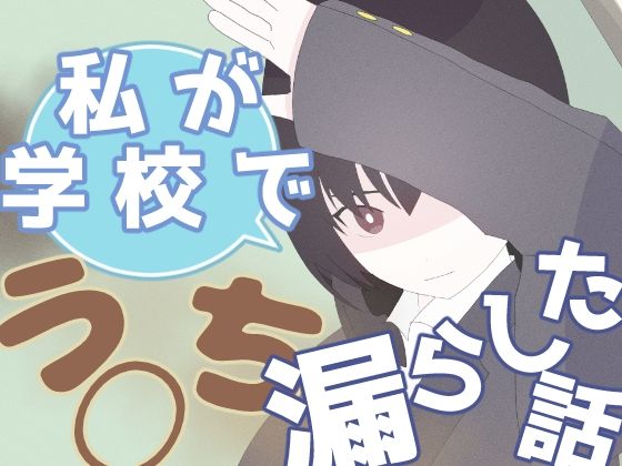 私が学校でう◯ち漏らした話(もればな) [d_631851]
