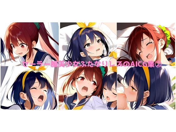 セーラー服美少女ふたなりレズのAICG集 2(サークルとうふ用ニッパー) [d_631864]