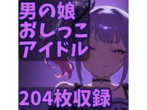 男の娘おしっこアイドル(CRIS STAGE) [d_631870]