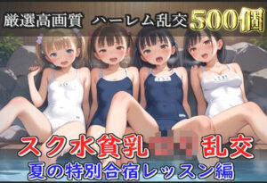 【新作価格】【豪華特典あり】つるぺたスク水ロリハーレム 夏の特別強化合宿レッスン編【500個】(ロリロリ専科) [d_631877]