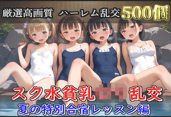 【新作価格】【豪華特典あり】つるぺたスク水ロリハーレム 夏の特別強化合宿レッスン編【500個】(ロリロリ専科) [d_631877]