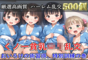 【新作価格】【豪華特典あり】くノ一つるぺたロリ乱交 おいろけハーレムの術習得、特別指導の巻【500個】(ロリロリ専科) [d_631880]