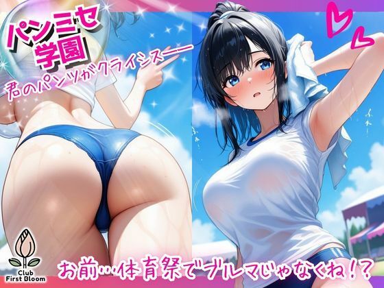 パンミセ学園【体育祭編】〜お前…体育祭でブルマじゃなくね！？〜(つぼみ開花クラブ) [d_631895]