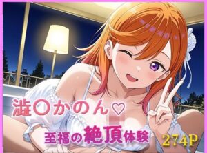 ラ〇ライブ！  〇〇かのん【目が合うだけで催●支配】至福の絶頂体験(【みんなで育てるサークル】ルミニズム開始) [d_631910]