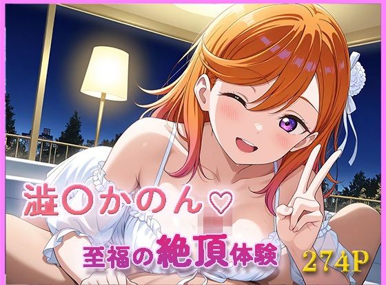 ラ〇ライブ！  〇〇かのん【目が合うだけで催●支配】至福の絶頂体験(【みんなで育てるサークル】ルミニズム開始) [d_631910]