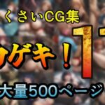 カゲキ！11 らくさいCG集(らくさい) [d_631932]