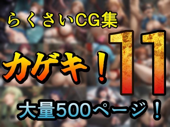 カゲキ！11 らくさいCG集(らくさい) [d_631932]