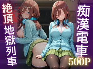 痴●五等分の花嫁 ―中野三久、電車の悪夢―(NEXTAI) [d_631937]