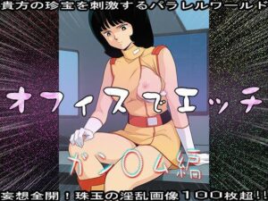 【同人CG集】オフィスでエッチ〜ガン○ム編(同人天国) [d_631969]