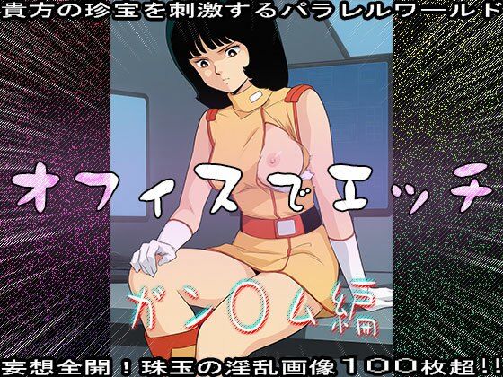 【同人CG集】オフィスでエッチ〜ガン○ム編(同人天国) [d_631969]