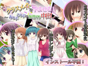 クラスメイトを孕ませる！〜あの手この手で無理やり中出し！〜(Vitis) [d_631980]
