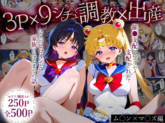 「生まれてきてよかった…」催●支配アプリで支配された2人のヒロインと‘家族’になるまでの話。_ム○ン×マ○ズ(ハニトー) [d_631994]