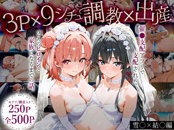 「生まれてきてよかった…」催●支配アプリで支配された2人のヒロインと‘家族’になるまでの話。_雪○×結○(はなふっく) [d_632002]