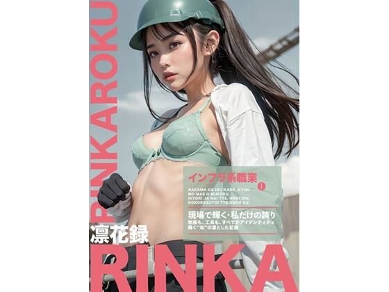 「凛花録」1.インフラ系職業(夢屋矩世) [d_632026]