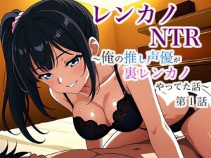 レンカノNTR 〜俺の推し声優が裏レンカノやってた話〜 第1話(空想彩館) [d_632043]