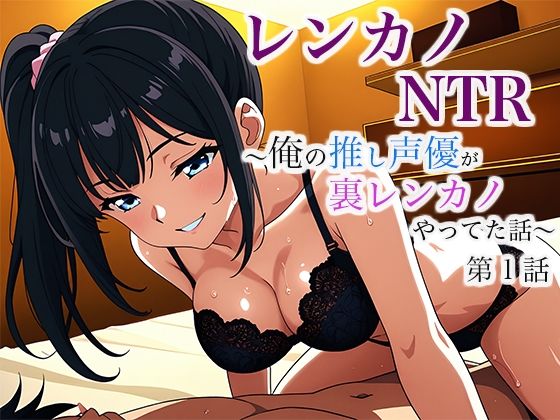 レンカノNTR 〜俺の推し声優が裏レンカノやってた話〜 第1話(空想彩館) [d_632043]