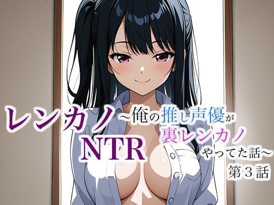 レンカノNTR 〜俺の推し声優が裏レンカノやってた話〜 第3話(空想彩館) [d_632050]