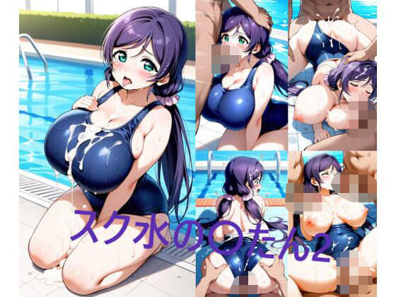 スク水の〇たん2(シコリンダー) [d_632054]