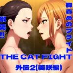 THE CAT FIGHT 外伝2（美咲編）(百々ドメイン) [d_632068]