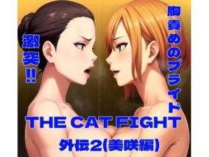 THE CAT FIGHT 外伝2（美咲編）(百々ドメイン) [d_632068]