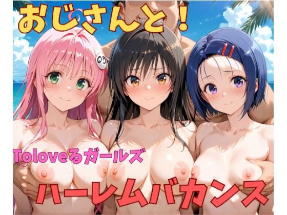 おじさんと！Toloveるガールズハーレムバカンス(木曽路人) [d_632091]