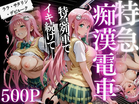 痴●電車  ララ・サタリン・デビルーク編(ちひたく) [d_632093]