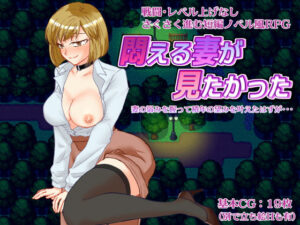 悶える妻が見たかった(竪穴式狸穴住居) [d_632100]