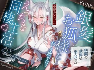 狭間の世界で出会った銀髪お狐様と、寂しさ埋め合うえっちな同棲生活♪そして運命の五日後――。【KU100収録】(にゅうにゅう) [d_632103]