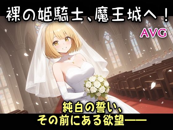 裸の姫騎士、魔王城へ！(リリカルリミテッド) [d_632112]