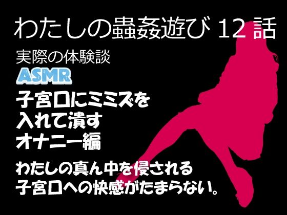 わたしの蟲姦遊び 第12話 子宮口にミミズを入れてデンマでオナニー編 音声（ASMR）(シングルママの日常) [d_632123]