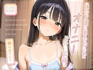 妹の友達に‘手の匂い’でオナニーがバレた件。【KU100】(いたずらえっち 〜性癖よ恍惚なれ〜) [d_632132]