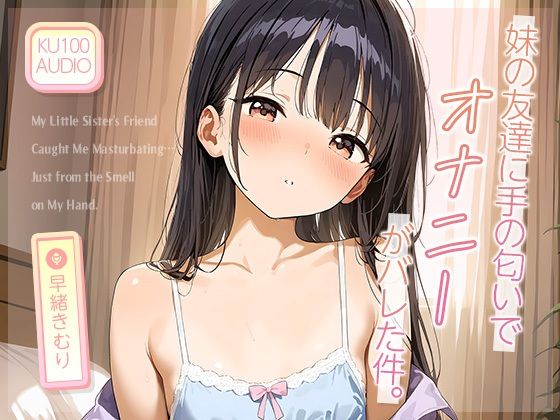 妹の友達に‘手の匂い’でオナニーがバレた件。【KU100】(いたずらえっち 〜性癖よ恍惚なれ〜) [d_632132]