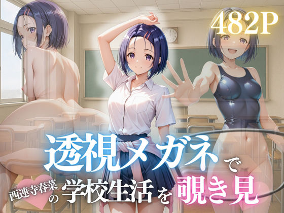 『透視メガネで見た春菜のすべて。〜放課後、部室で孕ませてしまった日〜』(濡夢幻想) [d_632136]