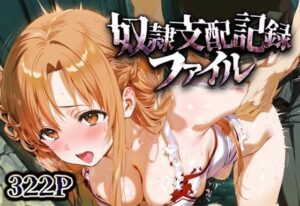 奴●支配記録ファイル_結城明日奈(モンスターパフェ) [d_632147]