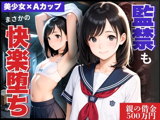 借金のカタに清純まんこ貫通！ドM異質を露呈し、まさかの快楽堕ち(制服物語) [d_632152]