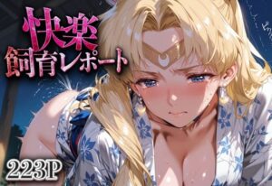 快楽飼育レポート_スーパーセーラームーン(シロップディザスター) [d_632153]