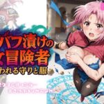 デバフ漬けの女冒険者 〜奪われる守りと服〜(ちっぱいですがなにか) [d_632172]