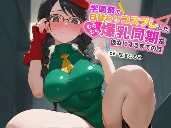 学園祭で日替わりコスプレしたむちむち爆乳同期を彼女にするまでの話【ラブラブ/マイクロビキニ/ハイレグ】(巨乳大好き屋) [d_632176]