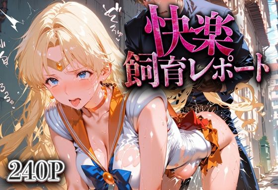 快楽飼育レポート_セーラービーナス(シロップディザスター) [d_632184]